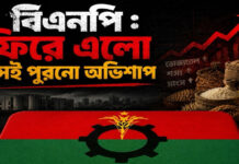 বিএনপি : ফিরে এলো সেই পুরনো অভিশাপ